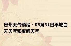 贵州天气预报：05月31日平塘白天天气和夜间天气