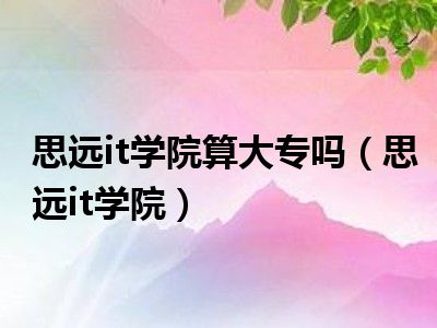 思远it学院思远IT学院还在吗