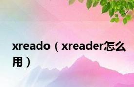 xreado（xreader怎么用）