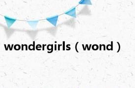wondergirls（wond）