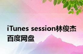 iTunes session林俊杰 百度网盘