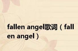 fallen angel歌词（fallen angel）