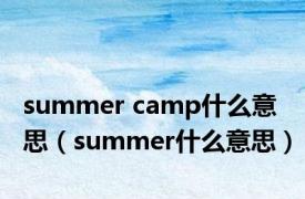 summer camp什么意思（summer什么意思）