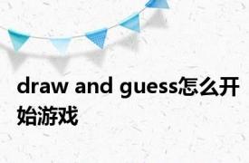 draw and guess怎么开始游戏