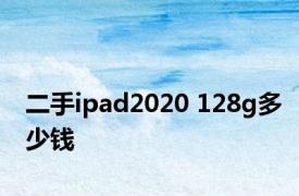 二手ipad2020 128g多少钱