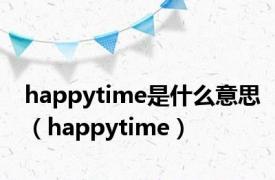 happytime是什么意思（happytime）