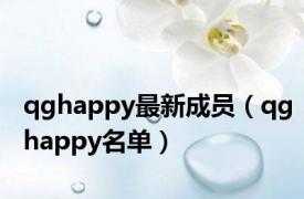 qghappy最新成员（qghappy名单）