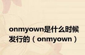 onmyown是什么时候发行的（onmyown）