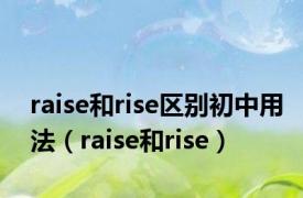 raise和rise区别初中用法（raise和rise）