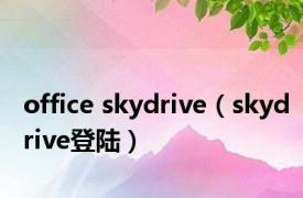 office skydrive（skydrive登陆）