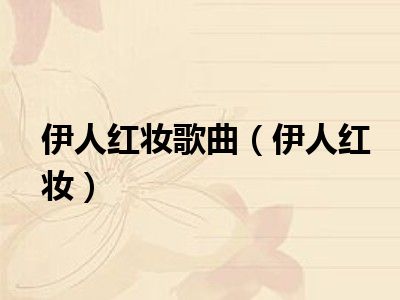 伊人红妆伊人红妆歌曲原唱