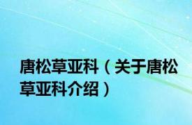 唐松草亚科（关于唐松草亚科介绍）