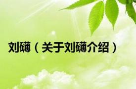 刘礴（关于刘礴介绍）