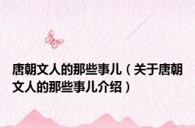 唐朝文人的那些事儿（关于唐朝文人的那些事儿介绍）