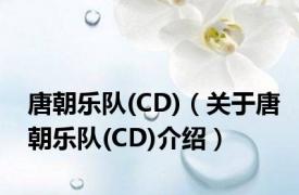 唐朝乐队(CD)（关于唐朝乐队(CD)介绍）