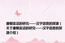 唐朝官话的研究——汉字语音的探源（关于唐朝官话的研究——汉字语音的探源介绍）