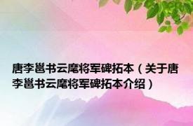 唐李邕书云麾将军碑拓本（关于唐李邕书云麾将军碑拓本介绍）