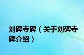 刘碑寺碑（关于刘碑寺碑介绍）