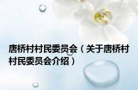 唐桥村村民委员会（关于唐桥村村民委员会介绍）