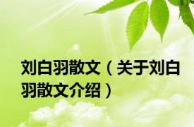 刘白羽散文（关于刘白羽散文介绍）