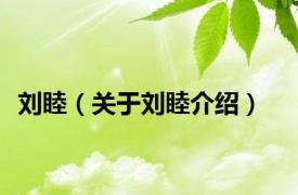 刘睦（关于刘睦介绍）