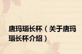 唐玛瑙长杯（关于唐玛瑙长杯介绍）