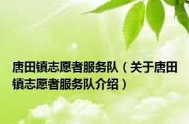 唐田镇志愿者服务队（关于唐田镇志愿者服务队介绍）