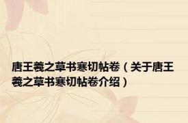 唐王羲之草书寒切帖卷（关于唐王羲之草书寒切帖卷介绍）