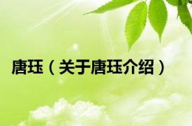 唐珏（关于唐珏介绍）