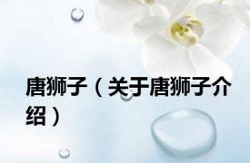 唐狮子（关于唐狮子介绍）