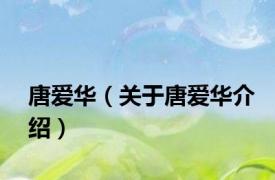 唐爱华（关于唐爱华介绍）