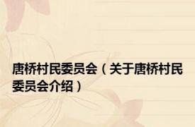 唐桥村民委员会（关于唐桥村民委员会介绍）