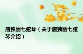 唐独幽七弦琴（关于唐独幽七弦琴介绍）