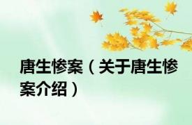 唐生惨案（关于唐生惨案介绍）