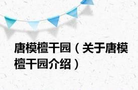 唐模檀干园（关于唐模檀干园介绍）