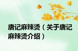 唐记麻辣烫（关于唐记麻辣烫介绍）