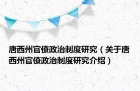 唐西州官僚政治制度研究（关于唐西州官僚政治制度研究介绍）