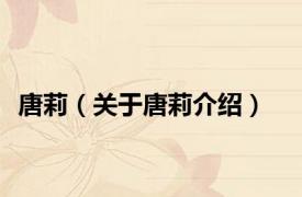 唐莉（关于唐莉介绍）