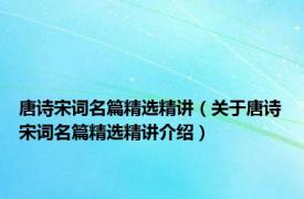 唐诗宋词名篇精选精讲（关于唐诗宋词名篇精选精讲介绍）