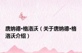 唐纳德·格洛沃（关于唐纳德·格洛沃介绍）