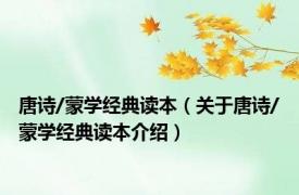 唐诗/蒙学经典读本（关于唐诗/蒙学经典读本介绍）