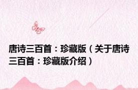 唐诗三百首：珍藏版（关于唐诗三百首：珍藏版介绍）