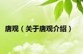 唐观（关于唐观介绍）