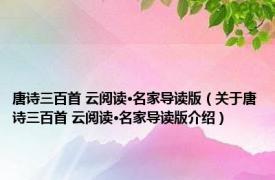 唐诗三百首 云阅读·名家导读版（关于唐诗三百首 云阅读·名家导读版介绍）