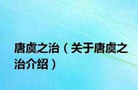 唐虞之治（关于唐虞之治介绍）