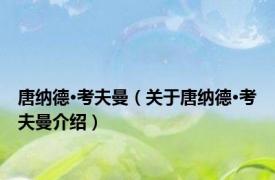 唐纳德·考夫曼（关于唐纳德·考夫曼介绍）