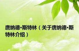 唐纳德·斯特林（关于唐纳德·斯特林介绍）
