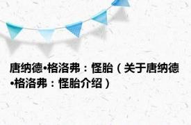 唐纳德·格洛弗：怪胎（关于唐纳德·格洛弗：怪胎介绍）
