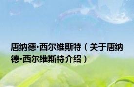 唐纳德·西尔维斯特（关于唐纳德·西尔维斯特介绍）