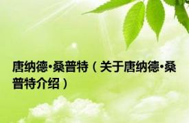 唐纳德·桑普特（关于唐纳德·桑普特介绍）